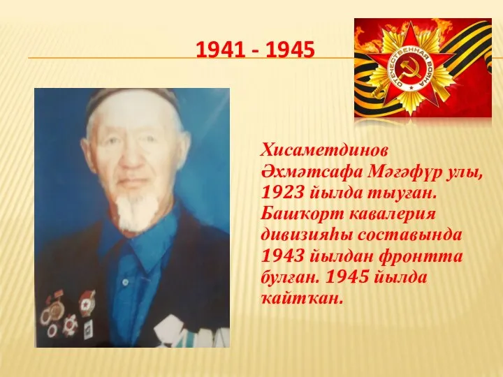 1941 - 1945 Хисаметдинов Әхмәтсафа Мәғәфүр улы, 1923 йылда тыуған. Башҡорт