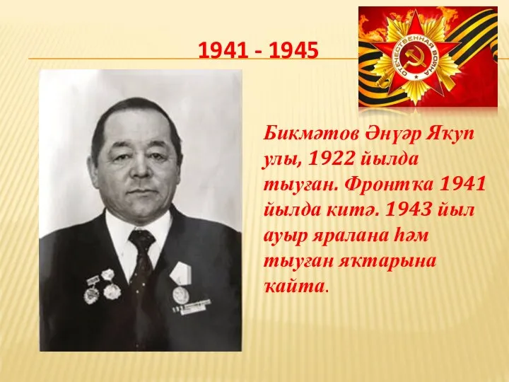 1941 - 1945 Бикмәтов Әнүәр Яҡуп улы, 1922 йылда тыуған. Фронтҡа