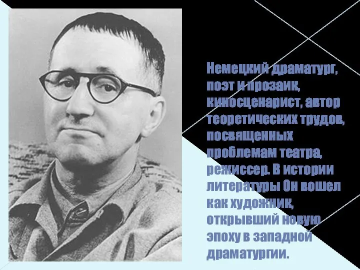 Немецкий драматург, поэт и прозаик, киносценарист, автор теоретических трудов, посвященных проблемам