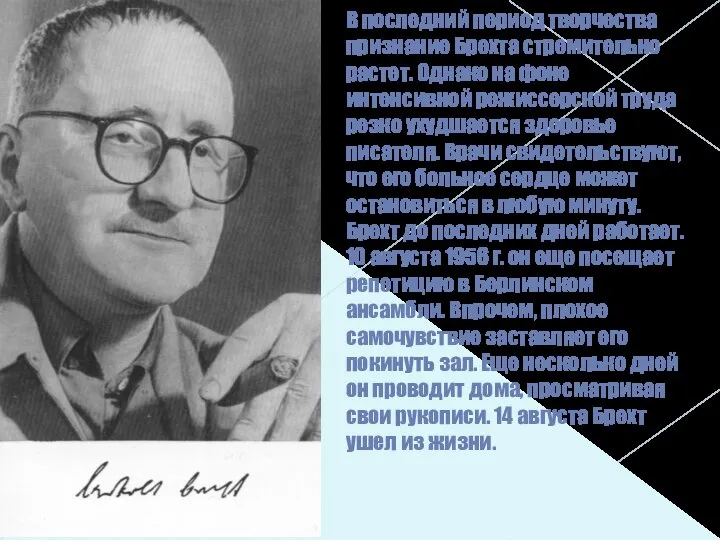 В последний период творчества признание Брехта стремительно растет. Однако на фоне