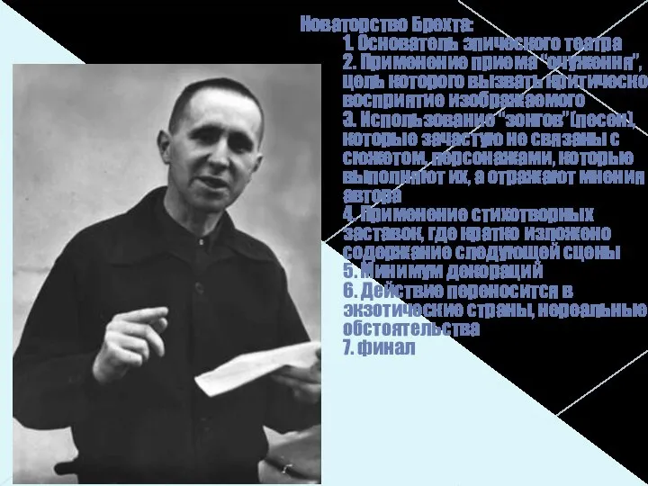 Новаторство Брехта: 1. Основатель эпического театра 2. Применение приема “очуження”, цель