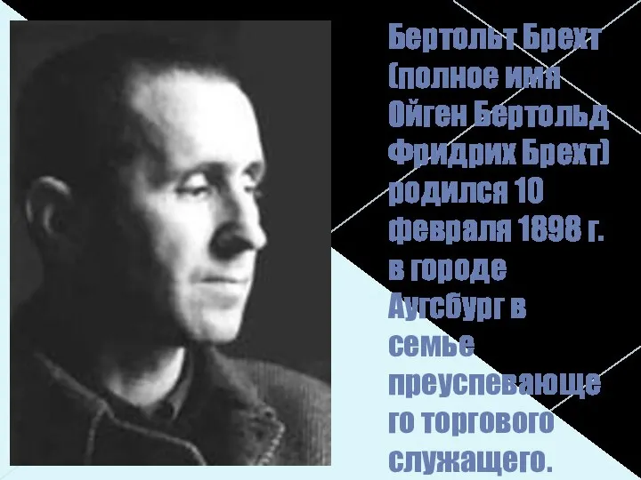 Бертольт Брехт (полное имя Ойген Бертольд Фридрих Брехт) родился 10 февраля