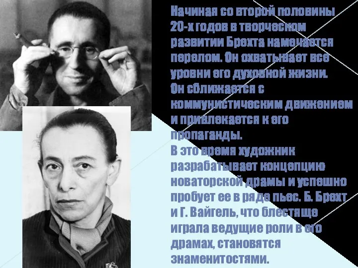 Начиная со второй половины 20-х годов в творческом развитии Брехта намечается