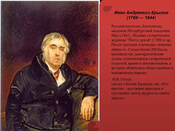 Иван Андреевич Крылов (1769 — 1844) Русский писатель, баснописец, академик Петербургской