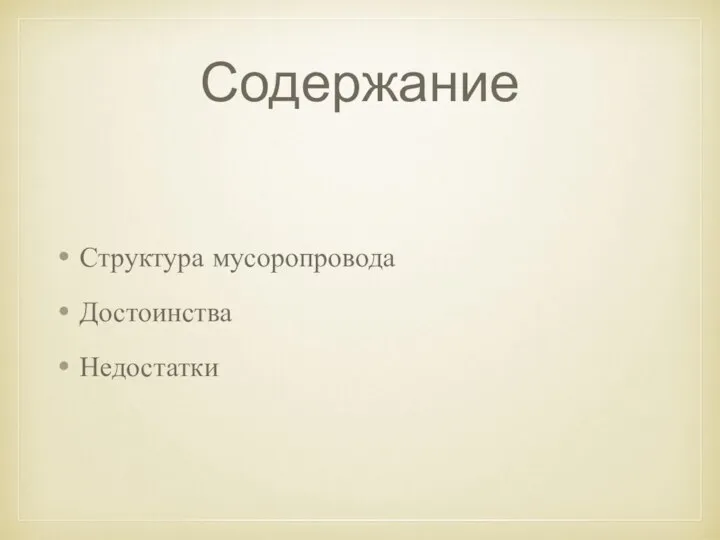 Содержание Структура мусоропровода Достоинства Недостатки