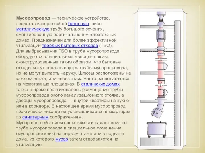 Мусоропрово́д — техническое устройство, представляющее собой бетонную, либо металлическую трубу большого