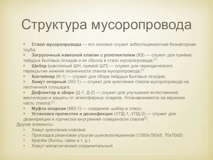 Структура мусоропровода • Ствол мусоропровода — его основой служит асбестоцементная безнапорная