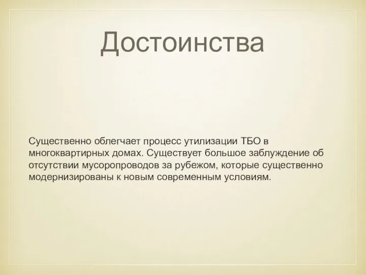 Достоинства Существенно облегчает процесс утилизации ТБО в многоквартирных домах. Существует большое