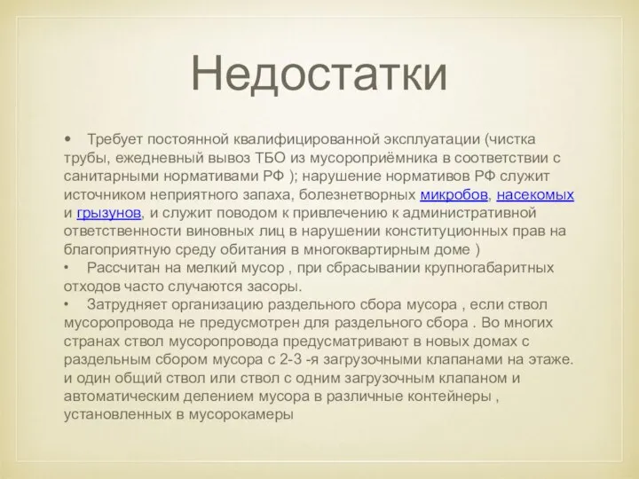 Недостатки • Требует постоянной квалифицированной эксплуатации (чистка трубы, ежедневный вывоз ТБО