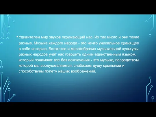 Удивителен мир звуков окружающий нас. Их так много и они такие