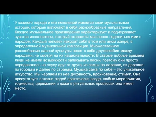 У каждого народа и его поколений имеются свои музыкальные истории, которые