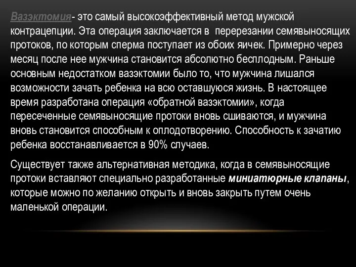 Вазэктомия- это самый высокоэффективный метод мужской контрацепции. Эта операция заключается в