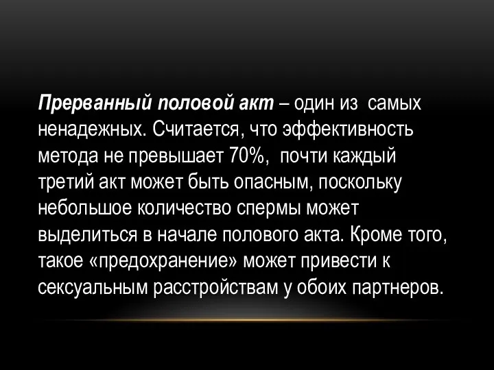 Прерванный половой акт – один из самых ненадежных. Считается, что эффективность