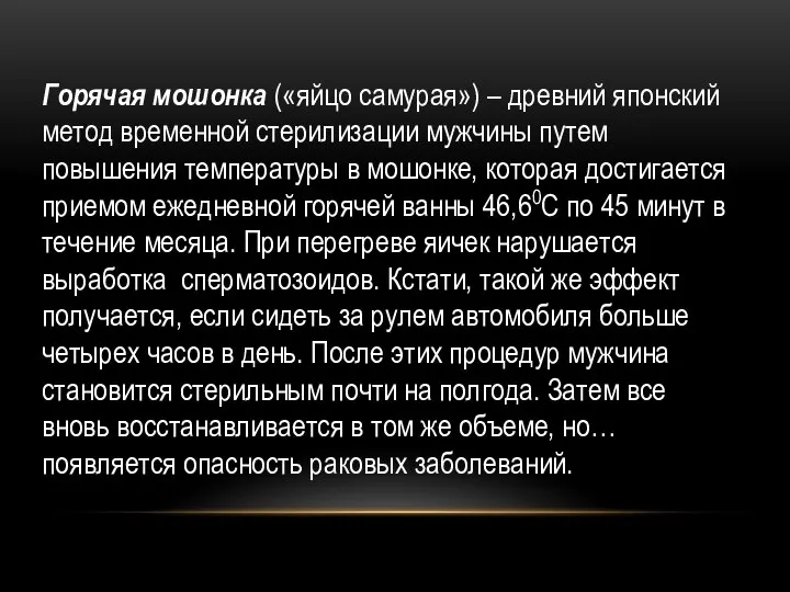 Горячая мошонка («яйцо самурая») – древний японский метод временной стерилизации мужчины