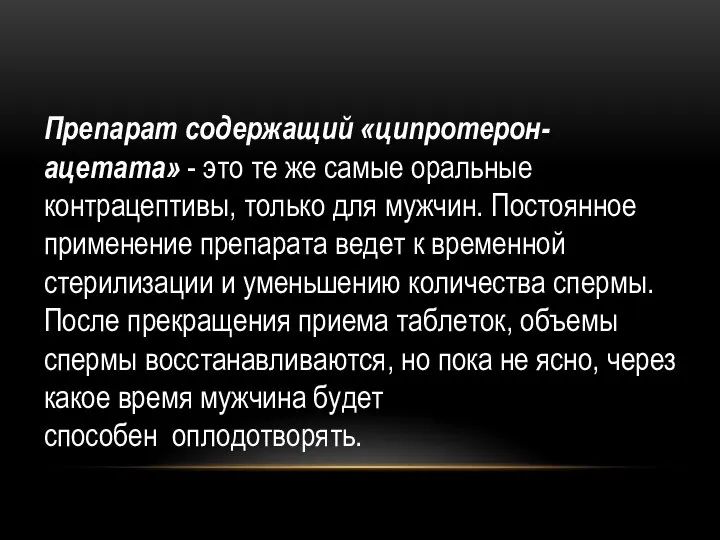 Препарат содержащий «ципротерон-ацетата» - это те же самые оральные контрацептивы, только