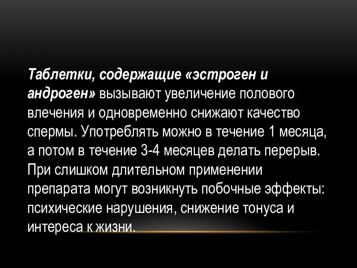 Таблетки, содержащие «эстроген и андроген» вызывают увеличение полового влечения и одновременно