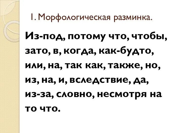 1. Морфологическая разминка. Из-под, потому что, чтобы, зато, в, когда, как-будто,