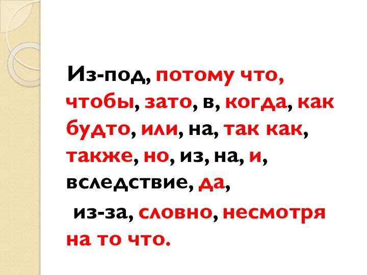 Из-под, потому что, чтобы, зато, в, когда, как будто, или, на,