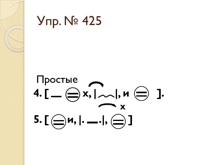 Упр. № 425 Простые 4. [ x, | |, и ].