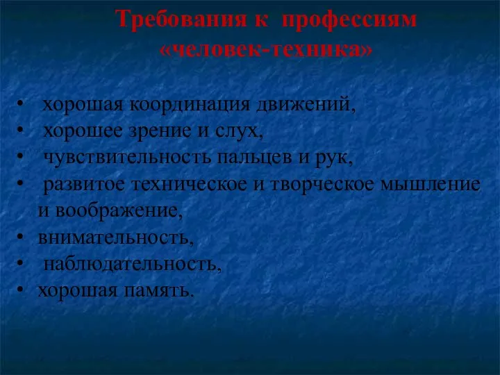 Требования к профессиям «человек-техника» хорошая координация движений, хорошее зрение и слух,