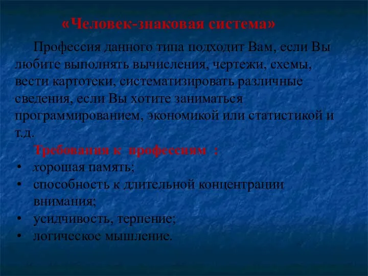 «Человек-знаковая система» Профессия данного типа подходит Вам, если Вы любите выполнять