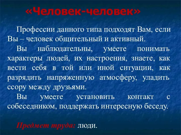 «Человек-человек» Профессии данного типа подходят Вам, если Вы – человек общительный