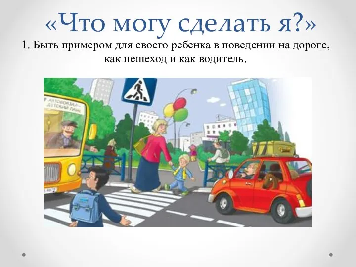 «Что могу сделать я?» 1. Быть примером для своего ребенка в