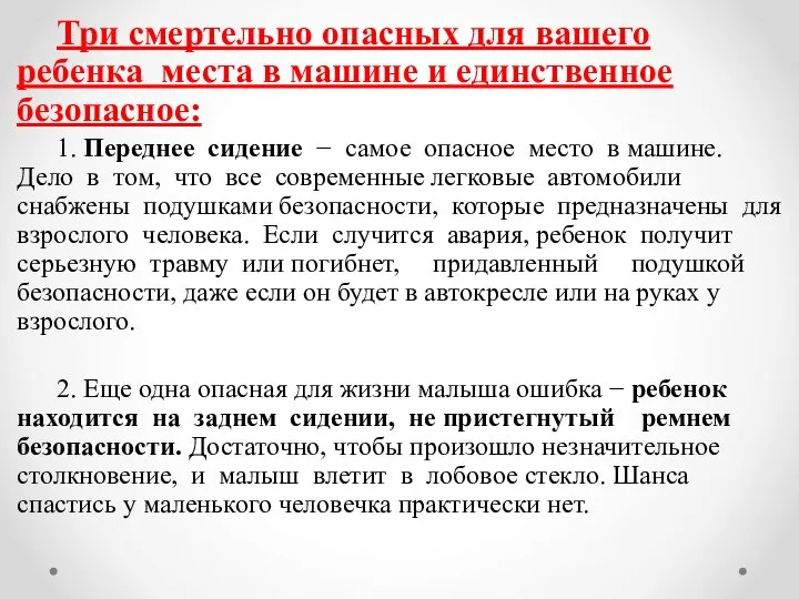 Три смертельно опасных для вашего ребенка места в машине и единственное