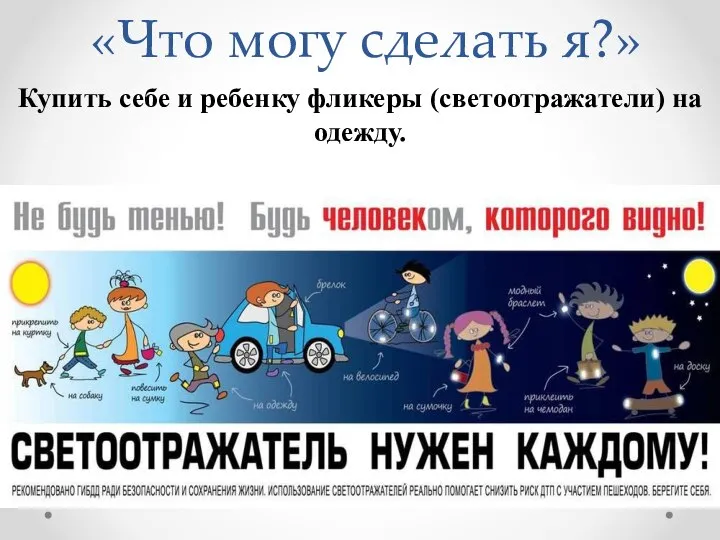 «Что могу сделать я?» Купить себе и ребенку фликеры (светоотражатели) на одежду.