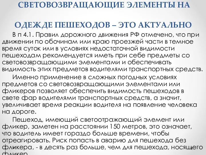 СВЕТОВОЗВРАЩАЮЩИЕ ЭЛЕМЕНТЫ НА ОДЕЖДЕ ПЕШЕХОДОВ – ЭТО АКТУАЛЬНО В п 4.1.