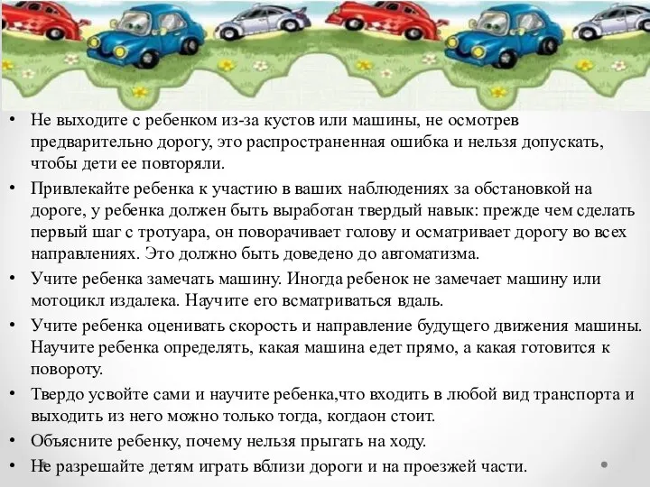 Не выходите с ребенком из-за кустов или машины, не осмотрев предварительно