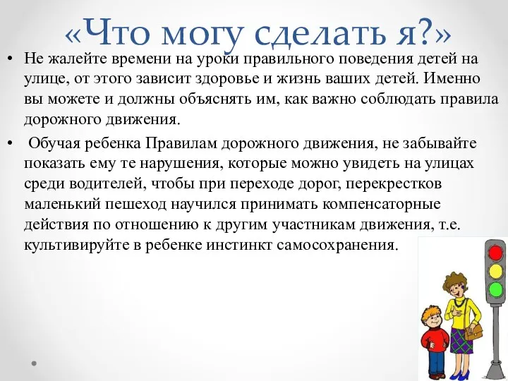 «Что могу сделать я?» Не жалейте времени на уроки правильного поведения