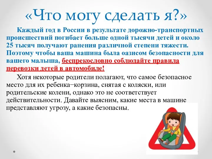 «Что могу сделать я?» Каждый год в России в результате дорожно-транспортных