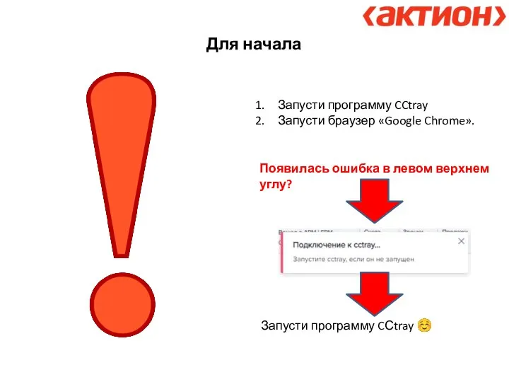 Для начала Запусти программу CCtray Запусти браузер «Google Chrome». Появилась ошибка