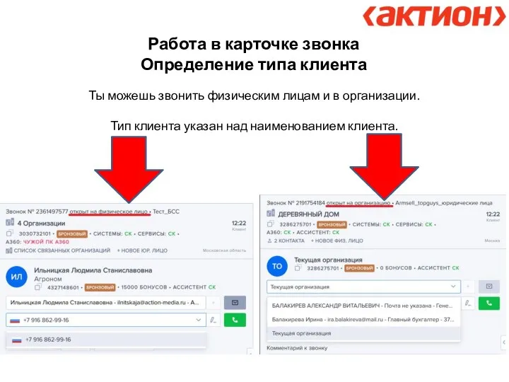 Работа в карточке звонка Определение типа клиента Ты можешь звонить физическим