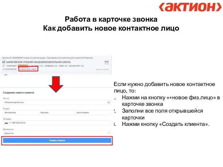 Работа в карточке звонка Как добавить новое контактное лицо Если нужно