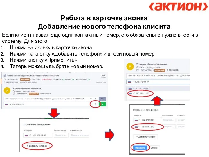 Работа в карточке звонка Добавление нового телефона клиента Если клиент назвал