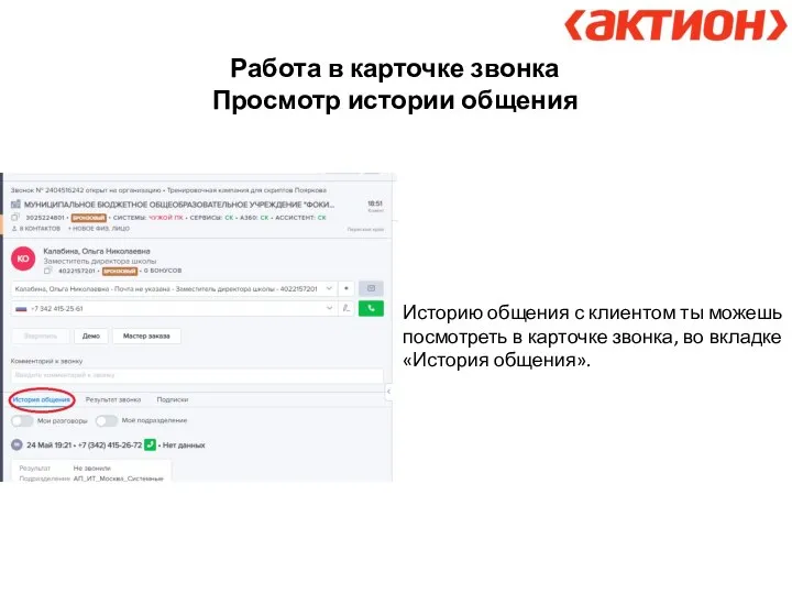 Работа в карточке звонка Просмотр истории общения Историю общения с клиентом