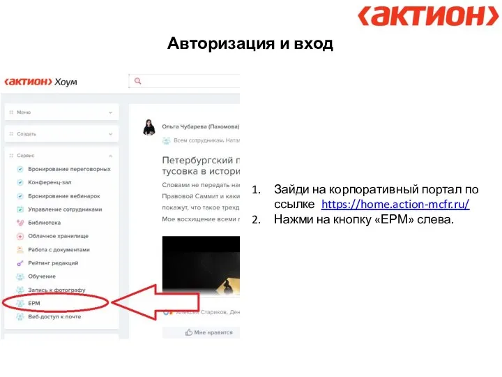 Авторизация и вход Зайди на корпоративный портал по ссылке https://home.action-mcfr.ru/ Нажми на кнопку «ЕРМ» слева.