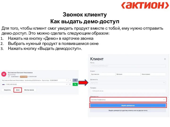 Звонок клиенту Как выдать демо-доступ Для того, чтобы клиент смог увидеть