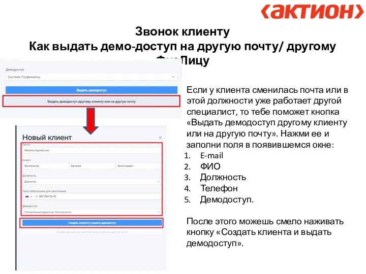 Звонок клиенту Как выдать демо-доступ на другую почту/ другому ФизЛицу Если