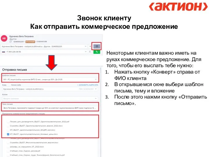 Звонок клиенту Как отправить коммерческое предложение Некоторым клиентам важно иметь на