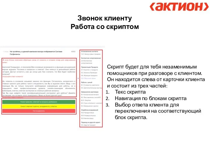 Звонок клиенту Работа со скриптом Скрипт будет для тебя незаменимым помощников