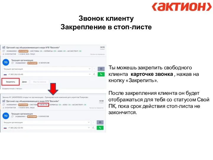 Звонок клиенту Закрепление в стоп-листе Ты можешь закрепить свободного клиента карточке