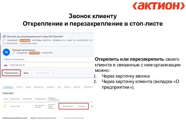 Звонок клиенту Открепление и перезакрепление в стоп-листе Открепить или перезакрепить своего