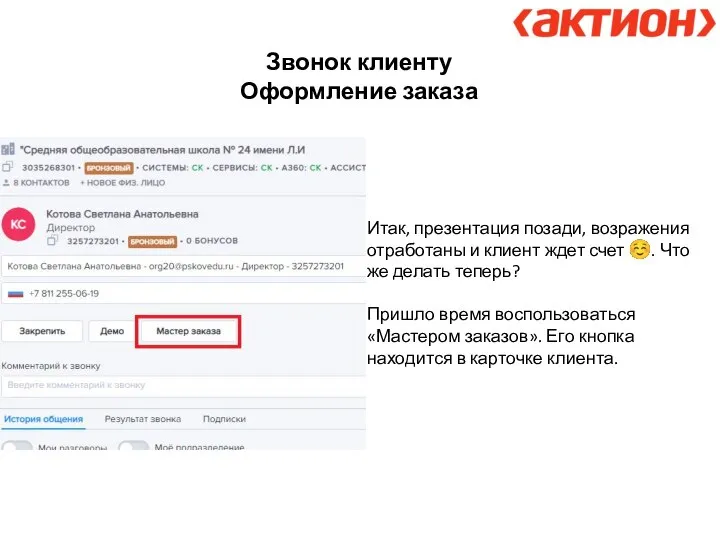 Звонок клиенту Оформление заказа Итак, презентация позади, возражения отработаны и клиент