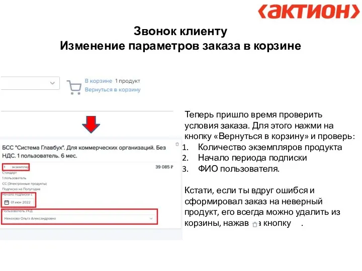 Звонок клиенту Изменение параметров заказа в корзине Теперь пришло время проверить
