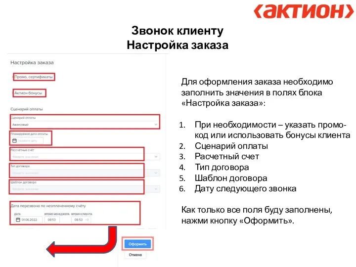 Звонок клиенту Настройка заказа Для оформления заказа необходимо заполнить значения в