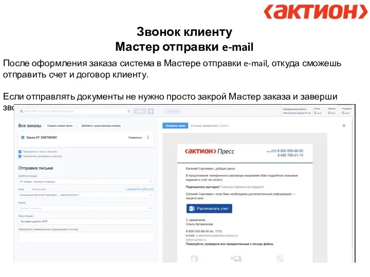 Звонок клиенту Мастер отправки e-mail После оформления заказа система в Мастере