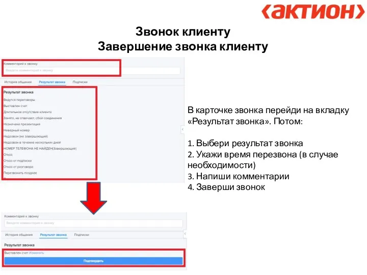 Звонок клиенту Завершение звонка клиенту В карточке звонка перейди на вкладку